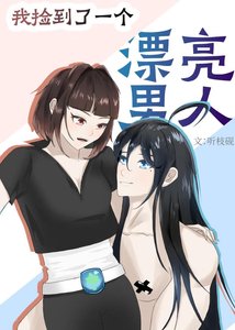 我撿到了一個漂亮男人