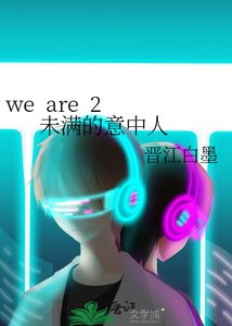 we are 2 未滿的意中人
