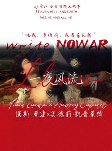『二/戰』一夜風流