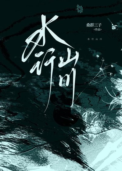 水行山川