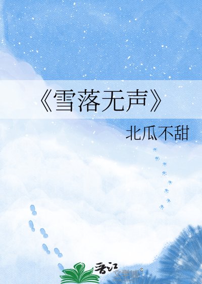 雪落無聲