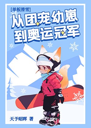 從團寵幼崽到奧運冠軍