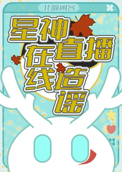 （崩鐵同人）[崩鐵]星神直播，線上造謠