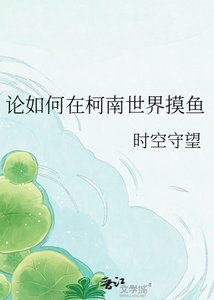 論如何在柯南世界摸魚