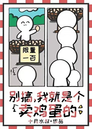 別搞,我就是個賣雞蛋的