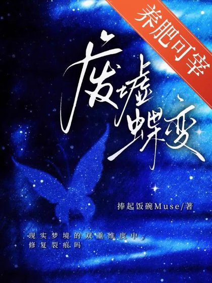 廢墟蝶變