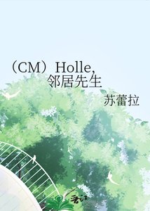 (CM)Holle,鄰居先生