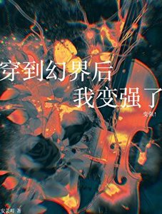 穿到幻界後我變強了
