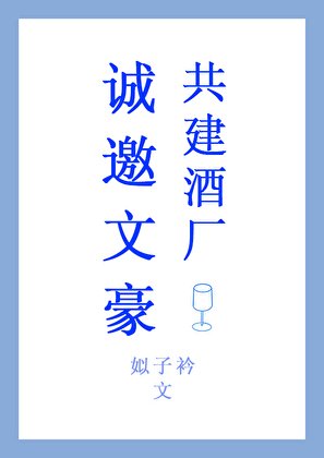 誠邀文豪共建酒廠