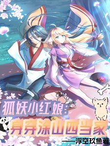 （狐妖小紅娘同人）狐妖小紅娘：身穿塗山四當家
