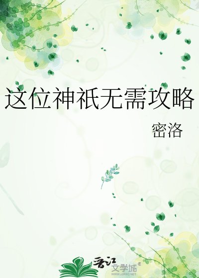 這位神祇無需攻略