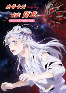 蟲母今天也在營業