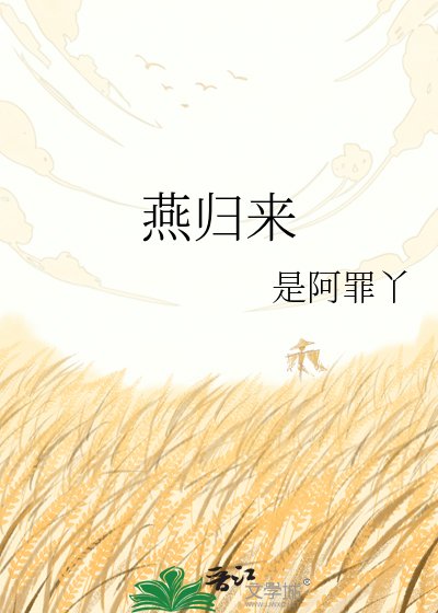 燕歸來