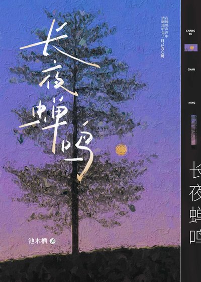 長夜蟬鳴