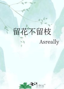 留花不留枝