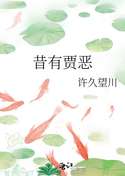 昔有賈惡