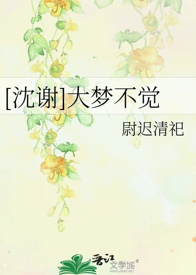 [沈謝]大夢不覺