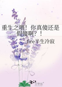 重生之喂!你真傻還是假傻啊?!