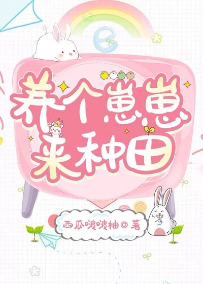 養個崽崽來種田(古穿今)