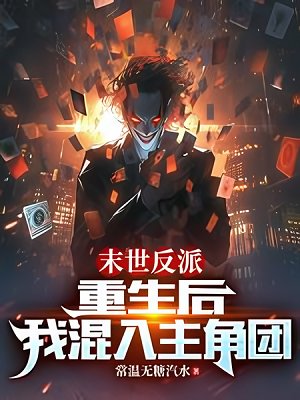 末世反派:重生後,我混入主角團