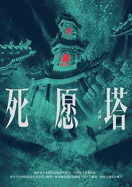 死愿塔(出书版)