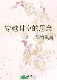 穿越時空的思念