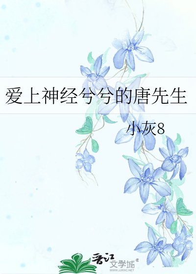 愛上神經兮兮的唐先生