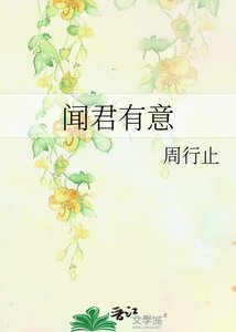 聞君有意