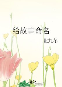 給故事命名