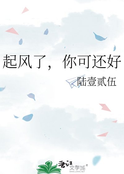 起風了,你可還好