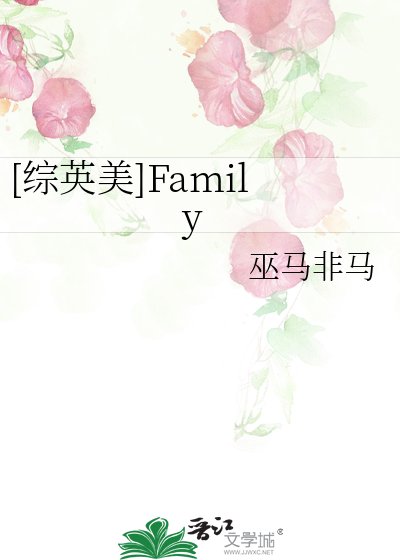 [綜英美]Family