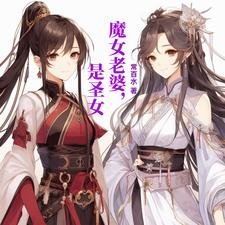 魔女老婆,是聖女