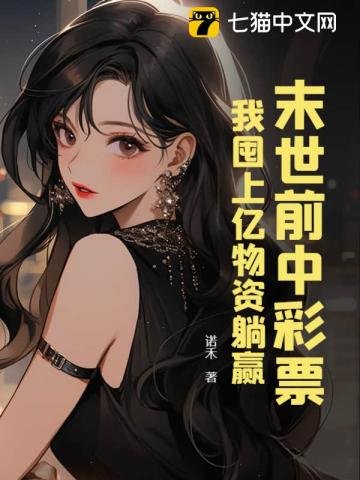 末世前中彩票,我囤上億物資躺贏
