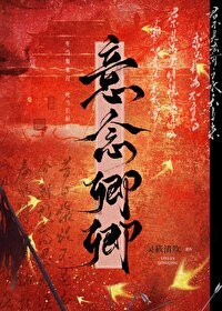 《意念卿卿 》