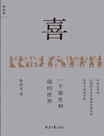 喜:一個秦吏和他的世界 (出版書)