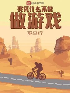 我憑什麼不能做遊戲