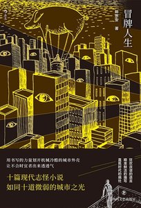 冒牌人生(出書版)