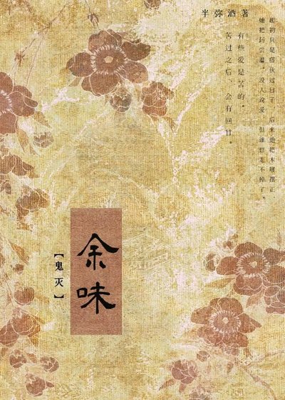 （鬼滅同人）[鬼滅]餘味