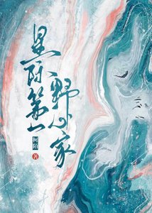 星際第一野心家