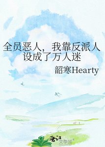 全員惡人,我靠反派人設成了萬人迷