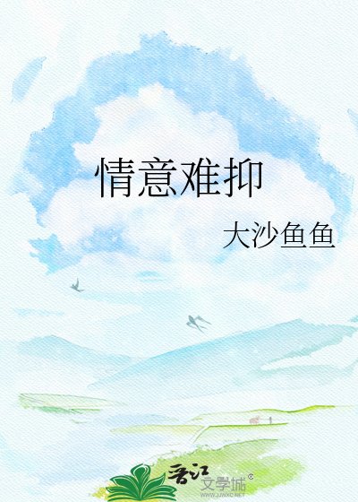 情意難抑