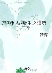 刀尖利益·叛生之道第三季
