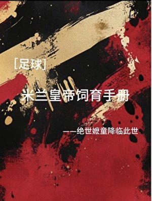 （足球同人）[足球]米蘭皇帝飼育手冊
