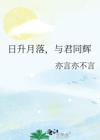 日升月落,與君同輝