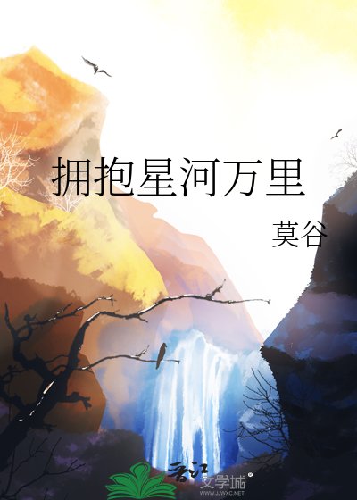 擁抱星河萬里