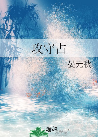 攻守佔