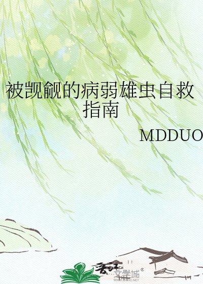 被覬覦的病弱雄蟲自救指南