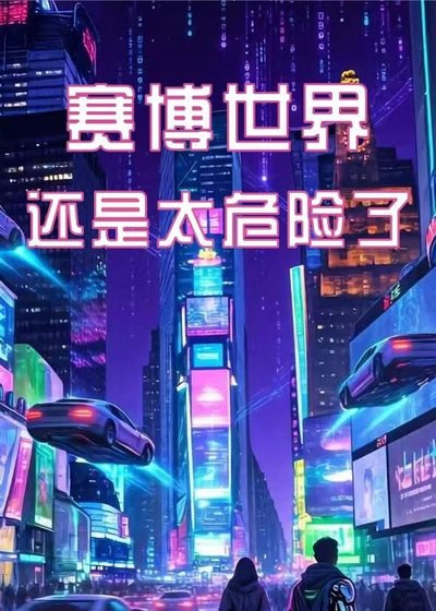 賽博世界還是太危險了