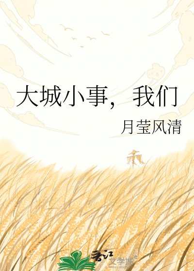 大城小事,我們