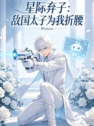 星際棄子:敵國太子為我折腰